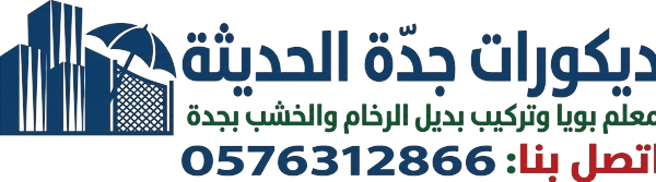 ديكورات جدة الحديثة